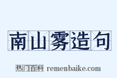 南山雾造句是什么意思的图片